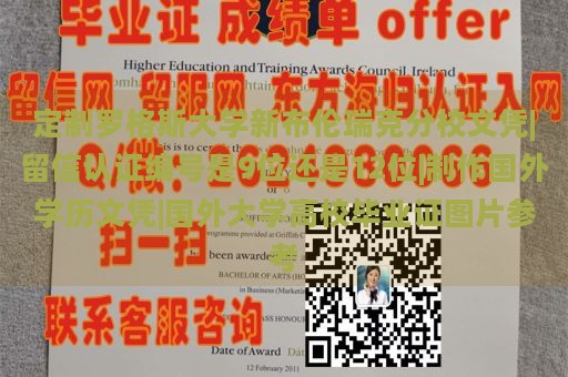 定制羅格斯大學(xué)新布倫瑞克分校文憑|留信認(rèn)證編號(hào)是9位還是12位|制作國(guó)外學(xué)歷文憑|國(guó)外大學(xué)高校畢業(yè)證圖片參考