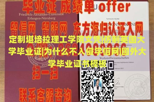 定制堪培拉理工學(xué)院文憑|仿制英國(guó)大學(xué)畢業(yè)證|為什么不入侵學(xué)信網(wǎng)|國(guó)外大學(xué)畢業(yè)證書模板
