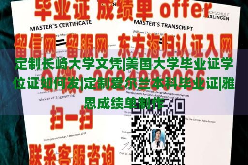 定制長崎大學(xué)文憑|美國大學(xué)畢業(yè)證學(xué)位證如何發(fā)|定制愛爾蘭本科畢業(yè)證|雅思成績單制作