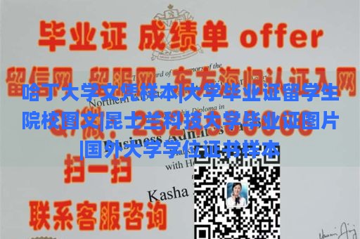 哈丁大學文憑樣本|大學畢業(yè)證留學生院校圖文|昆士蘭科技大學畢業(yè)證圖片|國外大學學位證書樣本