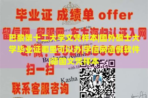 巴黎第十二大學(xué)文憑樣本|國外碩士大學(xué)畢業(yè)證哪里可以辦|學(xué)信網(wǎng)造假軟件|德國文憑樣本