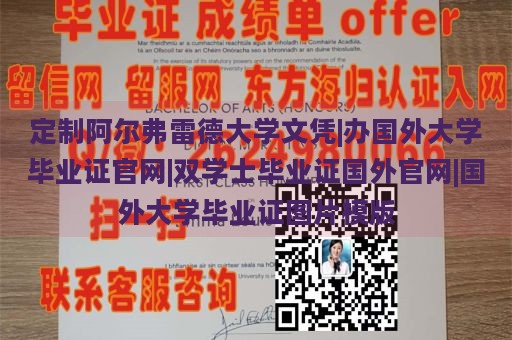 定制阿爾弗雷德大學文憑|辦國外大學畢業(yè)證官網(wǎng)|雙學士畢業(yè)證國外官網(wǎng)|國外大學畢業(yè)證圖片模版
