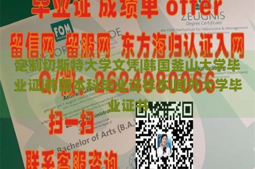 定制切斯特大學(xué)文憑|韓國(guó)釜山大學(xué)畢業(yè)證|韓國(guó)本科畢業(yè)證樣本|國(guó)外大學(xué)畢業(yè)證書(shū)
