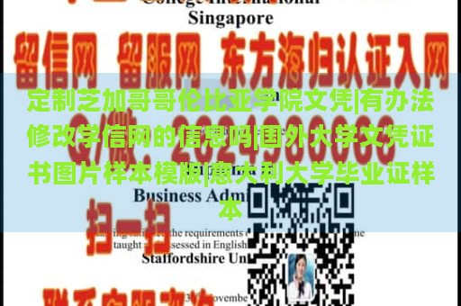 定制芝加哥哥倫比亞學(xué)院文憑|有辦法修改學(xué)信網(wǎng)的信息嗎|國外大學(xué)文憑證書圖片樣本模版|意大利大學(xué)畢業(yè)證樣本