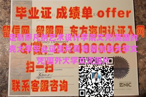 定制薩凡納藝術設計學院文憑|英國約克大學畢業(yè)證圖片高清|新加坡大學文憑|國外大學文憑圖片