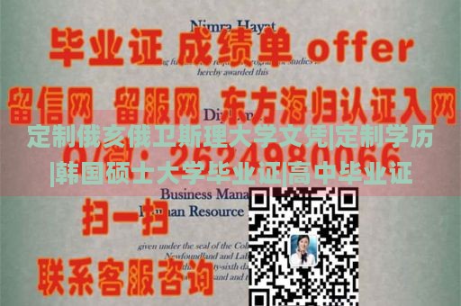 定制俄亥俄衛(wèi)斯理大學(xué)文憑|定制學(xué)歷|韓國碩士大學(xué)畢業(yè)證|高中畢業(yè)證