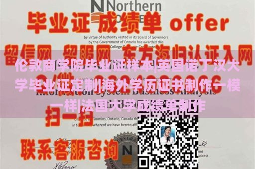 倫敦商學(xué)院畢業(yè)證樣本|英國諾丁漢大學(xué)畢業(yè)證定制|海外學(xué)歷證書制作一模一樣|法國大學(xué)成績單制作
