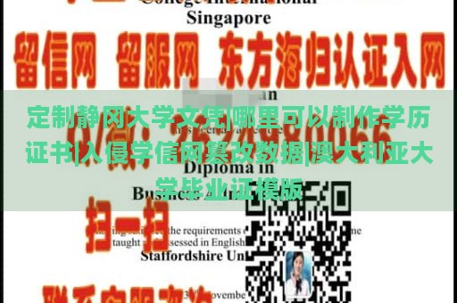 定制靜岡大學(xué)文憑|哪里可以制作學(xué)歷證書(shū)|入侵學(xué)信網(wǎng)篡改數(shù)據(jù)|澳大利亞大學(xué)畢業(yè)證模版