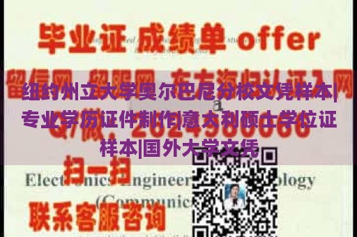 紐約州立大學(xué)奧爾巴尼分校文憑樣本|專業(yè)學(xué)歷證件制作|意大利碩士學(xué)位證樣本|國外大學(xué)文憑