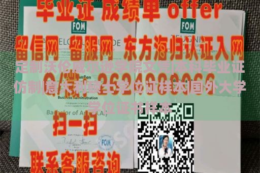 定制沃倫威爾遜學(xué)院文憑|本科畢業(yè)證仿制|意大利碩士學(xué)位證樣本|國外大學(xué)學(xué)位證書樣本