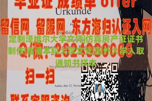 定制澤維爾大學文憑|仿真房產(chǎn)證證書制作|香港本科大學文憑|國外大學入取通知書樣本