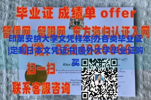 印第安納大學(xué)文憑樣本|辦各類畢業(yè)證|定制日本文憑證書|國外大學(xué)畢業(yè)證購買