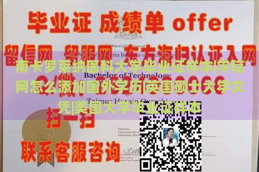 南卡羅萊納醫(yī)科大學(xué)畢業(yè)證樣本|學(xué)信網(wǎng)怎么添加國外學(xué)歷|英國碩士大學(xué)文憑|美國大學(xué)畢業(yè)證樣本
