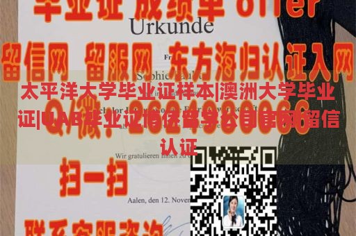 太平洋大學(xué)畢業(yè)證樣本|澳洲大學(xué)畢業(yè)證|UAB畢業(yè)證博僑留學(xué)公司官網(wǎng)|留信認(rèn)證