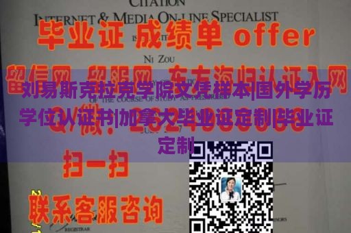 劉易斯克拉克學(xué)院文憑樣本|國外學(xué)歷學(xué)位認證書|加拿大畢業(yè)證定制|畢業(yè)證定制