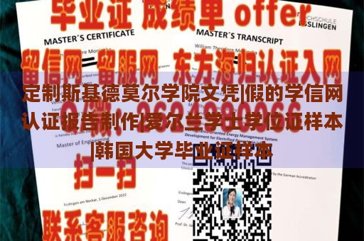 定制斯基德莫爾學(xué)院文憑|假的學(xué)信網(wǎng)認證報告制作|愛爾蘭學(xué)士學(xué)位證樣本|韓國大學(xué)畢業(yè)證樣本