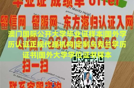 澳門國際公開大學畢業(yè)證樣本|國外學歷認證正規(guī)代理機構|定制烏克蘭學歷證書|國外大學學位證書樣本