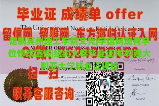 定制賓州理工學(xué)院文憑|學(xué)信網(wǎng)現(xiàn)有學(xué)位修改造假|(zhì)紐約大學(xué)畢業(yè)證樣本|澳大利亞大學(xué)畢業(yè)證模版