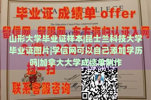 山形大學畢業(yè)證樣本|昆士蘭科技大學畢業(yè)證圖片|學信網(wǎng)可以自己添加學歷嗎|加拿大大學成績單制作