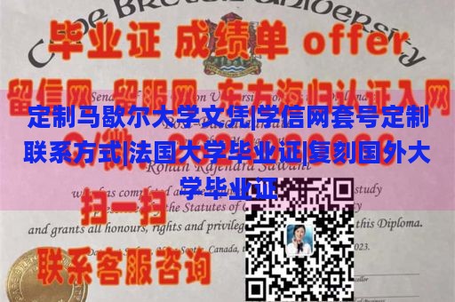 定制馬歇爾大學(xué)文憑|學(xué)信網(wǎng)套號定制聯(lián)系方式|法國大學(xué)畢業(yè)證|復(fù)刻國外大學(xué)畢業(yè)證