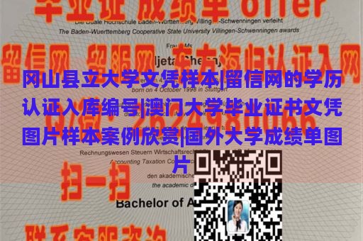 岡山縣立大學文憑樣本|留信網(wǎng)的學歷認證入庫編號|澳門大學畢業(yè)證書文憑圖片樣本案例欣賞|國外大學成績單圖片
