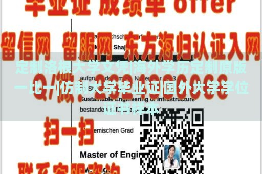 定制洛根大學文憑|海外學歷定制原版一比一|仿制大學畢業(yè)證|國外大學學位證書樣本