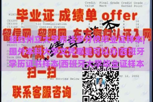 紐約州立大學(xué)布法羅分校畢業(yè)證樣本|國外本科大學(xué)文憑哪里可以辦|西班牙學(xué)歷證書樣本|西班牙大學(xué)畢業(yè)證樣本