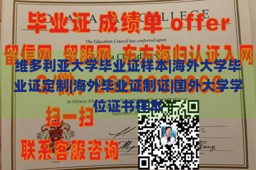 維多利亞大學(xué)畢業(yè)證樣本|海外大學(xué)畢業(yè)證定制|海外畢業(yè)證制證|國外大學(xué)學(xué)位證書樣本