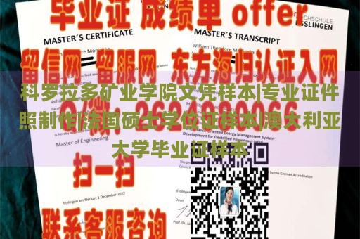 科羅拉多礦業(yè)學(xué)院文憑樣本|專業(yè)證件照制作|法國碩士學(xué)位證樣本|澳大利亞大學(xué)畢業(yè)證樣本