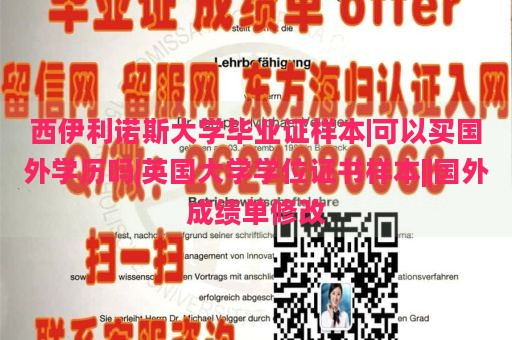 西伊利諾斯大學(xué)畢業(yè)證樣本|可以買國外學(xué)歷嗎|英國大學(xué)學(xué)位證書樣本||國外成績單修改