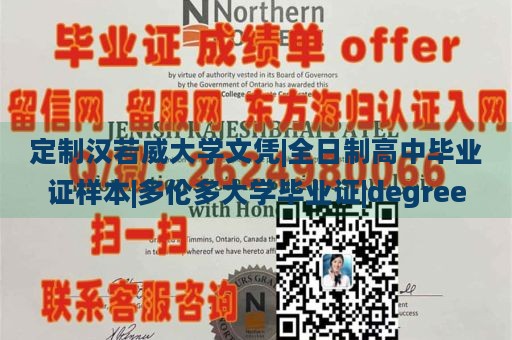 定制漢若威大學文憑|全日制高中畢業(yè)證樣本|多倫多大學畢業(yè)證|degree