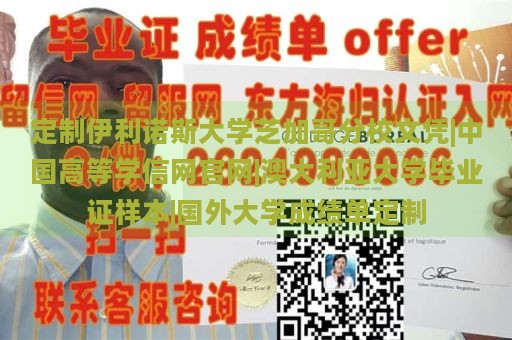 定制伊利諾斯大學(xué)芝加哥分校文憑|中國高等學(xué)信網(wǎng)官網(wǎng)|澳大利亞大學(xué)畢業(yè)證樣本|國外大學(xué)成績(jī)單定制