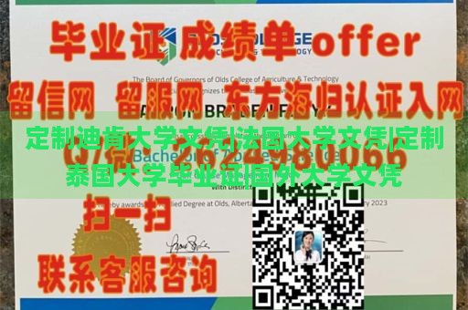 定制迪肯大學(xué)文憑|法國(guó)大學(xué)文憑|定制泰國(guó)大學(xué)畢業(yè)證|國(guó)外大學(xué)文憑