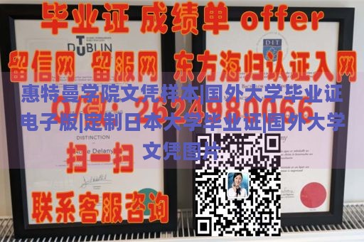 惠特曼學(xué)院文憑樣本|國外大學(xué)畢業(yè)證電子版|定制日本大學(xué)畢業(yè)證|國外大學(xué)文憑圖片