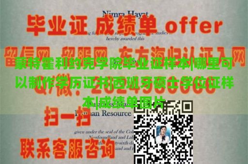 蒙特霍利約克學(xué)院畢業(yè)證樣本|哪里可以制作學(xué)歷證書(shū)|西班牙碩士學(xué)位證樣本|成績(jī)單圖片