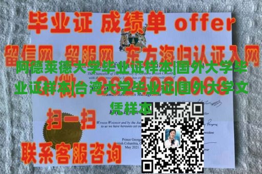 阿德萊德大學(xué)畢業(yè)證樣本|國(guó)外大學(xué)畢業(yè)證樣本|臺(tái)灣大學(xué)畢業(yè)證|國(guó)外大學(xué)文憑樣本