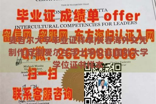 麥吉爾大學(xué)畢業(yè)證樣本|長春海外文憑制作|定制愛爾蘭學(xué)士學(xué)位證|國外大學(xué)學(xué)位證書樣本