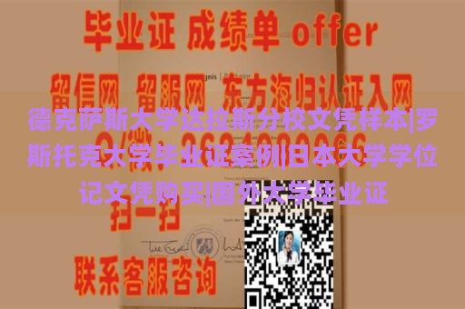 德克薩斯大學(xué)達(dá)拉斯分校文憑樣本|羅斯托克大學(xué)畢業(yè)證案例|日本大學(xué)學(xué)位記文憑購(gòu)買|國(guó)外大學(xué)畢業(yè)證