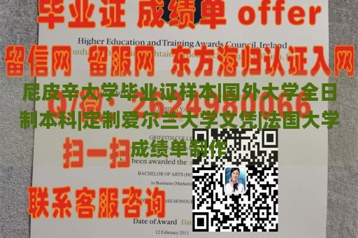 尼皮辛大學(xué)畢業(yè)證樣本|國(guó)外大學(xué)全日制本科|定制愛爾蘭大學(xué)文憑|法國(guó)大學(xué)成績(jī)單制作