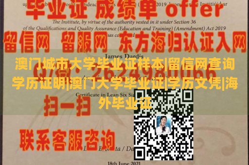 澳門城市大學(xué)畢業(yè)證樣本|留信網(wǎng)查詢學(xué)歷證明|澳門大學(xué)畢業(yè)證|學(xué)歷文憑|海外畢業(yè)證