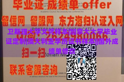 衛(wèi)斯理大學文憑樣本|加拿大大學畢業(yè)證定制|澳大利亞學歷證書樣本||國外成績單修改