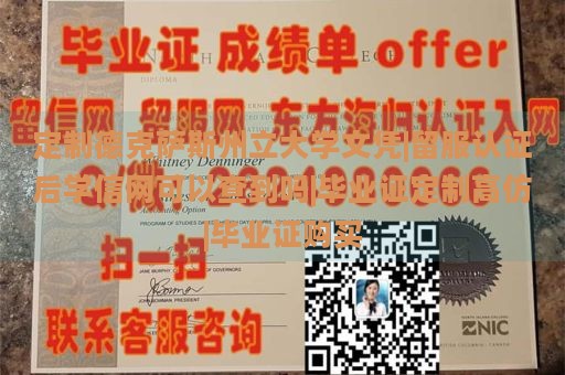 定制德克薩斯州立大學(xué)文憑|留服認(rèn)證后學(xué)信網(wǎng)可以查到嗎|畢業(yè)證定制高仿|畢業(yè)證購(gòu)買