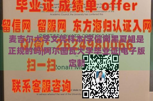 麥吉爾大學(xué)文憑樣本|學(xué)信網(wǎng)黑夏姐是正規(guī)的嗎|阿爾圖瓦大學(xué)畢業(yè)證|電子版定制