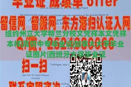 紐約州立大學特蘭分校文憑樣本文憑樣本樣|高仿中專畢業(yè)證|加拿大大學畢業(yè)證圖片|西班牙大學畢業(yè)證