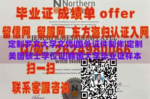 定制羅文大學(xué)文憑|國外證件制作|定制美國碩士學(xué)位證|韓國大學(xué)畢業(yè)證樣本