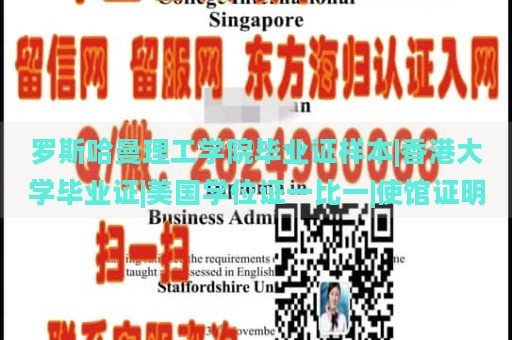 羅斯哈曼理工學(xué)院畢業(yè)證樣本|香港大學(xué)畢業(yè)證|美國(guó)學(xué)位證一比一|使館證明