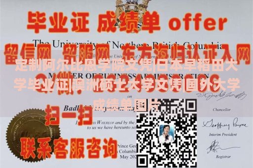 定制阿爾比恩學(xué)院文憑|日本早稻田大學(xué)畢業(yè)證|澳洲碩士大學(xué)文憑|國外大學(xué)成績單圖片