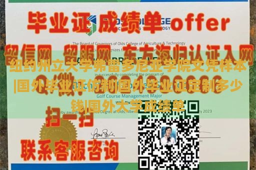 紐約州立大學(xué)弗雷多尼亞學(xué)院文憑樣本|國外畢業(yè)證仿制|國外畢業(yè)證定制多少錢|國外大學(xué)成績單