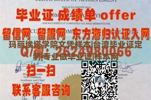 瑪麗埃塔學(xué)院文憑樣本|臺灣畢業(yè)證定制|專業(yè)做畢業(yè)證|樣本網(wǎng)