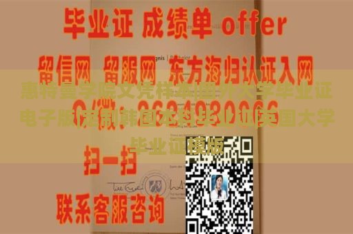 惠特曼學(xué)院文憑樣本|國外大學(xué)畢業(yè)證電子版|定制韓國本科畢業(yè)證|英國大學(xué)畢業(yè)證模版